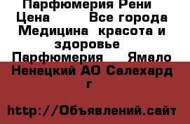 Парфюмерия Рени › Цена ­ 17 - Все города Медицина, красота и здоровье » Парфюмерия   . Ямало-Ненецкий АО,Салехард г.